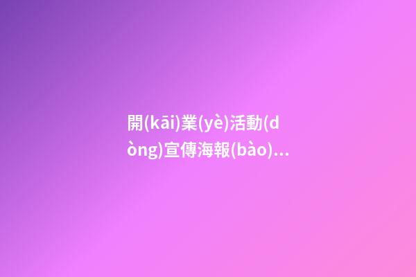 開(kāi)業(yè)活動(dòng)宣傳海報(bào)，白沙洲龍湖天街-第1張-觀點(diǎn)-玄機(jī)派